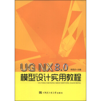 UG NX 8.0模型设计实用教程