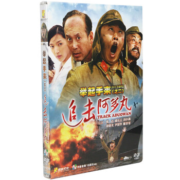 举起手来2追击阿多丸DVD碟片音像批发DTS5