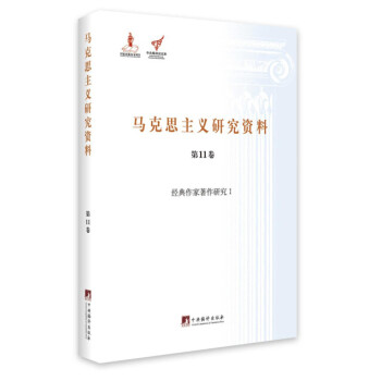 经典作家著作研究 1/马克思主义研究资料（精装 第11卷）