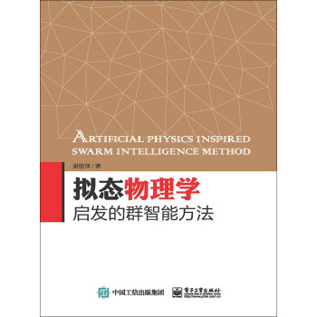 拟态物理学启发的群智能方法pdf/doc/txt格式电子书下载