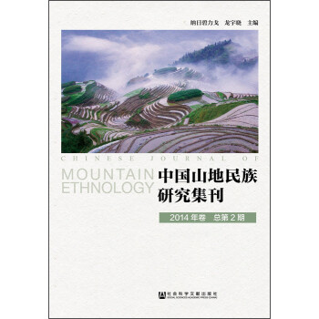 中国山地民族研究集刊（2014年卷 总第2期）