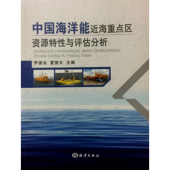 中国海洋能近海重点区资源特性与估分析
