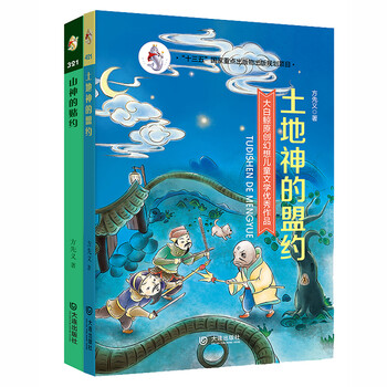 方先义 中国新神话 山神的赌约 土地神的盟约 套装共2册 方先义 摘要书评试读 京东图书