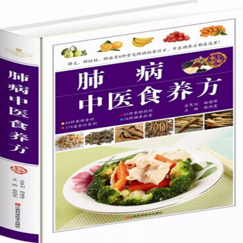 肺病中醫食養方 肺炎肺結核肺癌等8種常見肺病的食療方中醫調養方都在