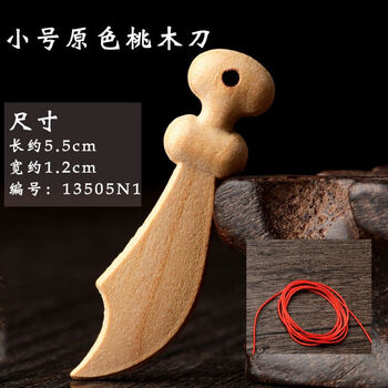 专用 原色桃木刀枪斧头木雕挂件 儿童宝宝压床桃木工艺品送红绳 小号