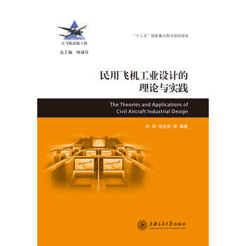 大飞机出版工程：民用飞机工业设计的理论与实践