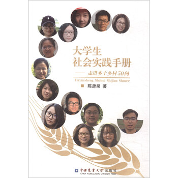 大学生社会实践手册 走进乡土乡村50问 陈源泉 摘要书评试读 京东图书