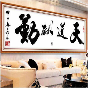 
                                        包邮 蒙娜丽莎十字绣书房大幅新款天道酬勤字画2米中国书法励志客厅办公室1.5米现代艺术画 棉线3股线天道酬勤170*56厘米                