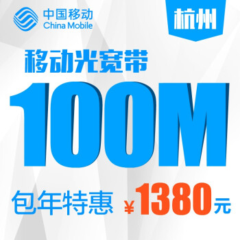 【中国移动宽带】浙江移动杭州100M宽带包一