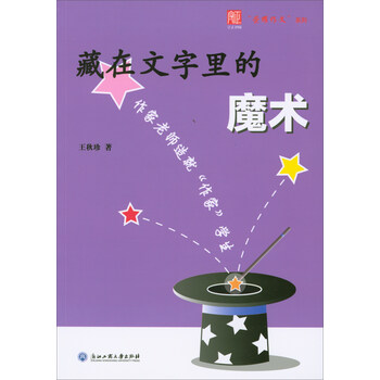 藏在文字里的魔术 作家老师造就 作家 学生 荣耀作文系列 王秋珍 摘要书评试读 京东图书