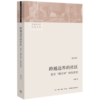 [正版图书]跨越边界的社区：北京“浙江村”的生活史（修订版）