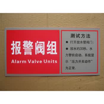 报警阀组标识牌 企业工厂车间消防安全标识牌 验厂标志贴 如图 约12cm