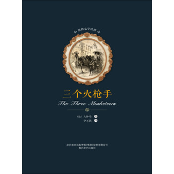 三个火枪手pdf/doc/txt格式电子书下载