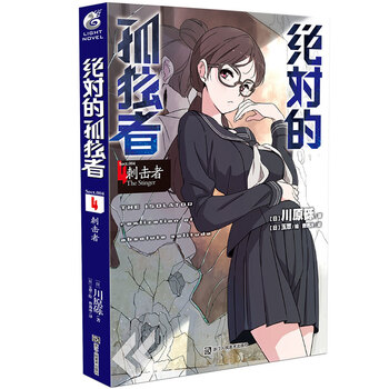 正版新书绝对的孤独者4 川原砾小说第4册刺击者刀剑神域小说作者的动漫漫画tw 摘要书评试读 京东图书