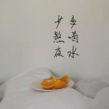 你真好看极简风格软装装饰贴纸 少熬夜 多喝水 中