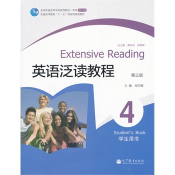 英语泛读教程 4 学生用书（第三版） 刘乃银 9787040320121