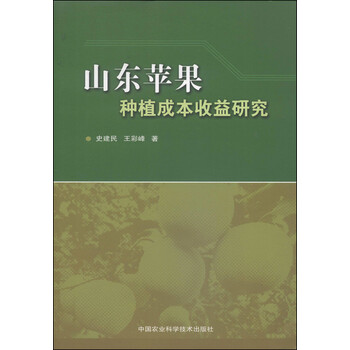 《山东苹果种植成本收益研究》(史建民,王彩峰