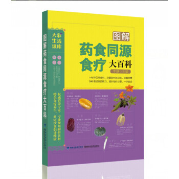 正版书籍 图解药食同源食疗大百科9787533545130