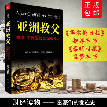 现货速发正版 亚洲教父：香港、东南亚的金钱和权力经济学金融理财富豪发迹发家史史塔威尔著复旦大学出版社正版9787309082340