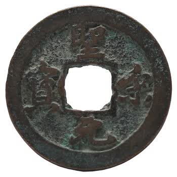 金永恒古钱币收藏古代铜钱中国古币铜钱圣宋元宝行书宋徽宗