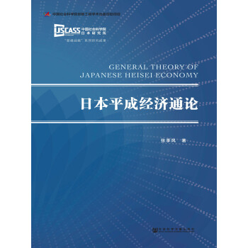 日本平成经济通论 张季风 电子书下载 在线阅读 内容简介 评论 京东电子书频道