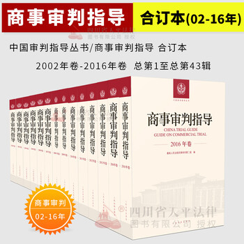 商事审判指导合订本 全套14册 含2002年-2016年卷 