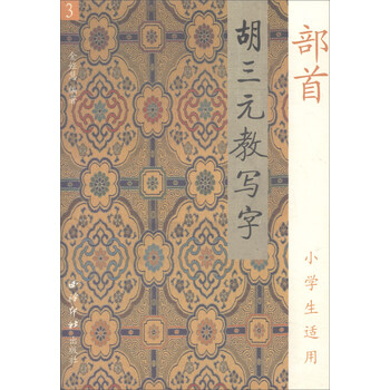 胡三元教写字3 部首(小学生适用)》(金娅慧)【