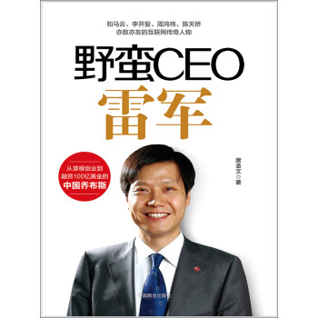 野蛮CEO雷军pdf/doc/txt格式电子书下载