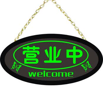 创意发光挂牌门牌店铺正在营业中led灯箱亮大吊牌欢迎光临 大长方双面