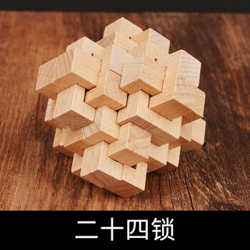鲁班锁学生儿童玩具魔智力解锁九连环鲁班机关盒子孔明锁 二十四锁
