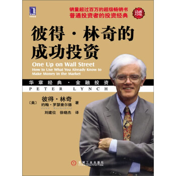 彼得 林奇的成功投资 修订版 美 彼得 林奇 约翰 罗瑟查尔德 电子书下载 在线阅读 内容简介 评论 京东电子书频道