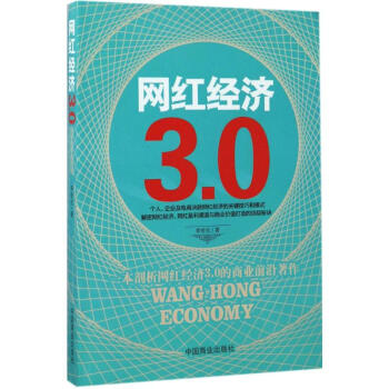 网红经济3.0