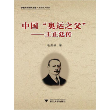 中国“奥运之父”：王正廷传pdf/doc/txt格式电子书下载