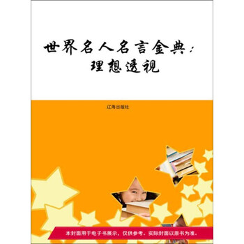 世界名人名言金典 理想透视pdf Doc Txt格式电子书下载 Vs电子书