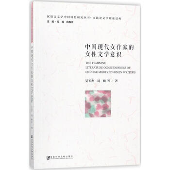 中国现代女作家的女性文学意识 摘要书评试读 京东图书