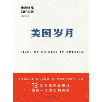 美国岁月 华裔移民口述实录 林世钰 电子书下载 在线阅读 内容简介 评论 京东电子书频道