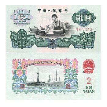 【藏邮】中国第三套人民币  第三版纸币小全套 老版钱币 1960年两元 车床工人五星水印