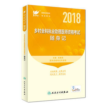 2018鄉村全科執業助理醫師資格考試隨身記