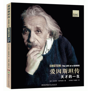 大视野科普阅读·爱因斯坦传：天才的一生（典藏盒装版）