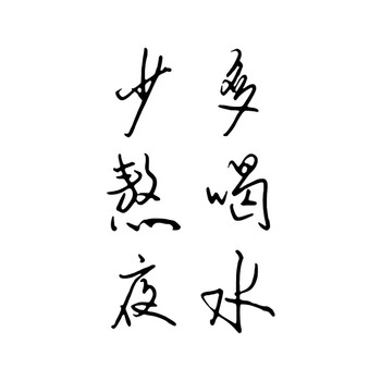 少熬夜贴纸ds 少熬夜多喝水 26*15cm 中