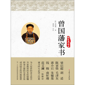 曾国藩家书：精装典藏本pdf/doc/txt格式电子书下载