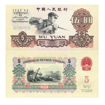 【藏邮】中国第三套人民币  第三版纸币小全套 老版钱币 1960年伍圆 炼钢工人 全新单张