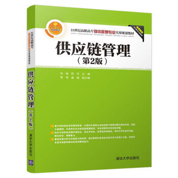 供應鏈管理第2版pdf電子書下載