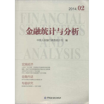 金融统计与分析2014.02
