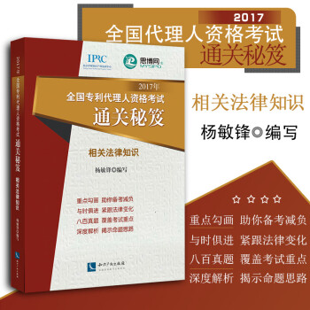 包邮26省正版 2017年全国专利代理人资格考试通关秘笈 相关法律知识 杨敏锋 知识产权 真题考点