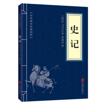 史记中华国学经典精粹历史地理必读本口袋便携版青少年课外读物国学