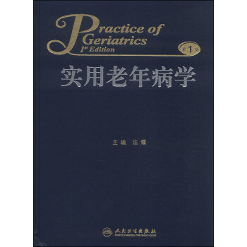 ʵ겡ѧ1棩 [Practice of Geriatrics 1st Edition]