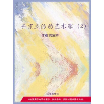 开宗立派的艺术家（2）pdf/doc/txt格式电子书下载