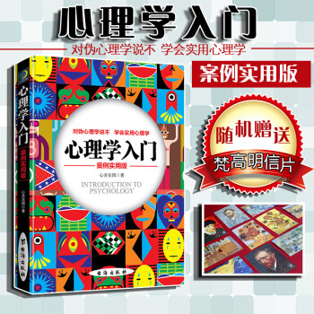正版 心理学入门 案例实用版 台海出版社 心理调节 认识自我 幸福指数 心灵花园 心理人格分析故事 感知觉 潜意识 记忆 心理人格 行为 情绪 社会心理
