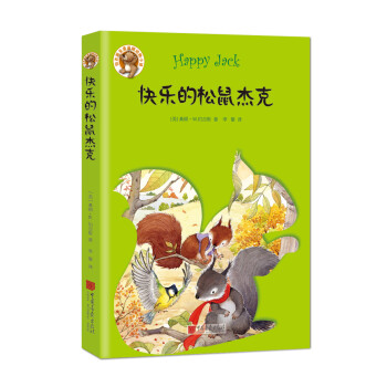 快乐的松鼠杰克/伯吉斯至爱温暖动物小说
